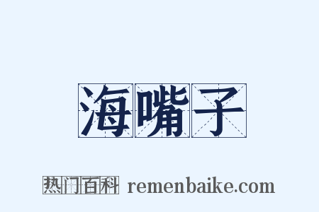 海嘴子是什么意思的图片